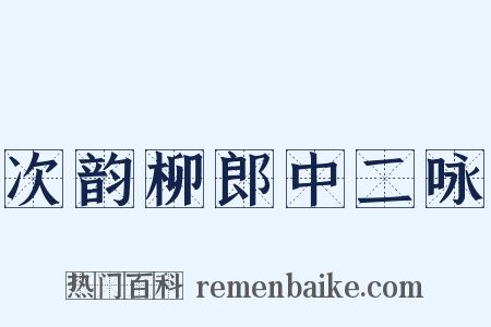 次韵柳郎中二咏是什么意思的图片